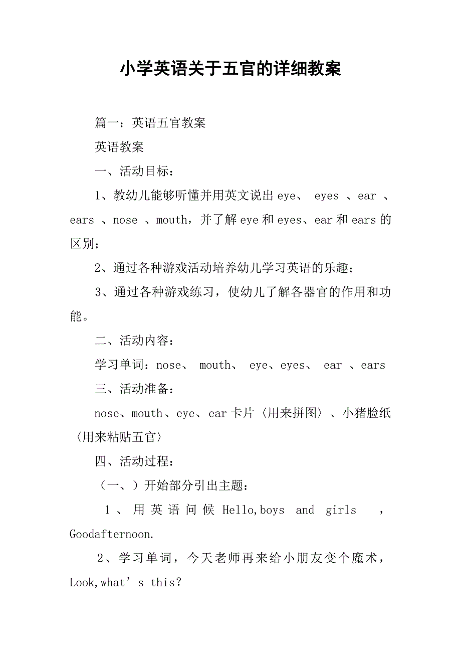 小学英语关于五官的详细教案.doc_第1页