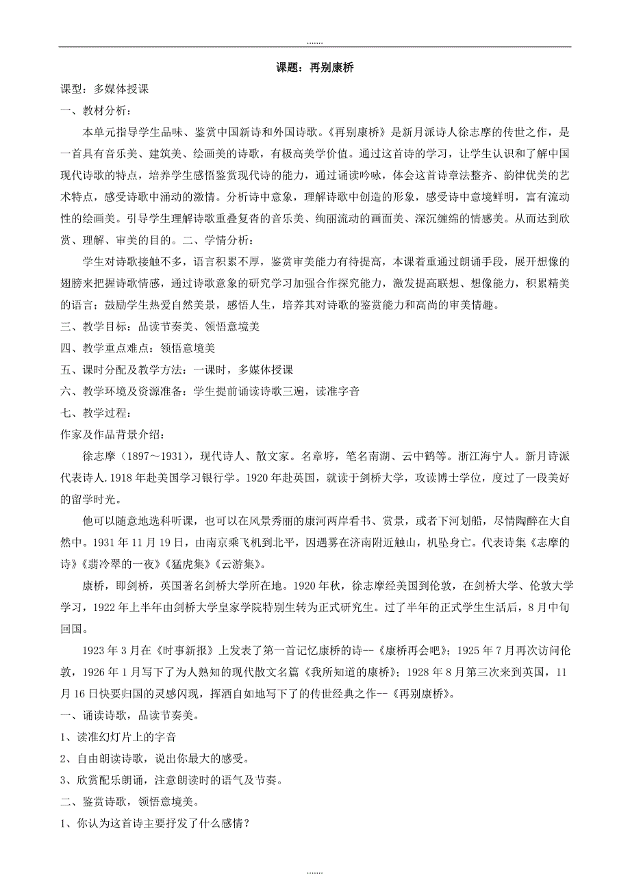 高中语文人教版必修1教案： 第一单元第2课诗两首-再别康桥 教案（系列五） Word版_第1页