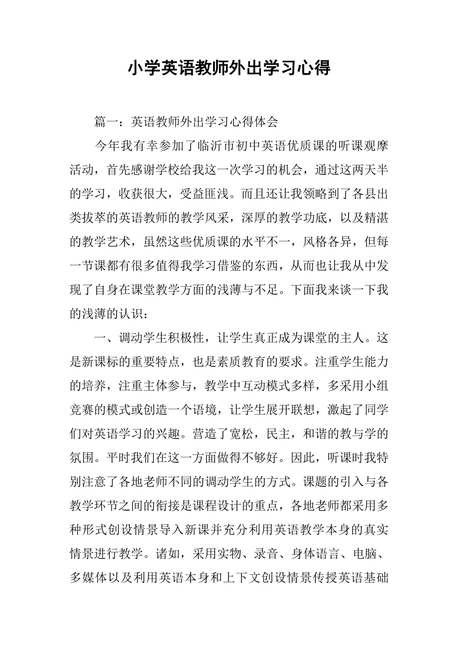 小学英语教师外出学习心得.doc_第1页