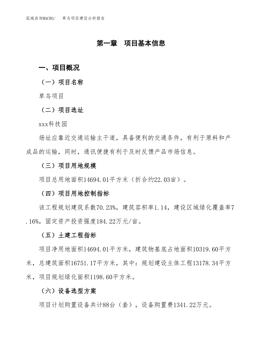 草乌项目建设分析报告(总投资5000万元)_第1页