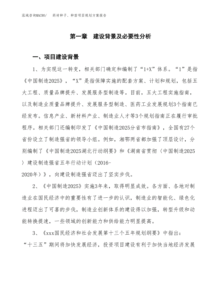 药材种子、种苗项目规划方案报告(总投资12000万元)_第3页