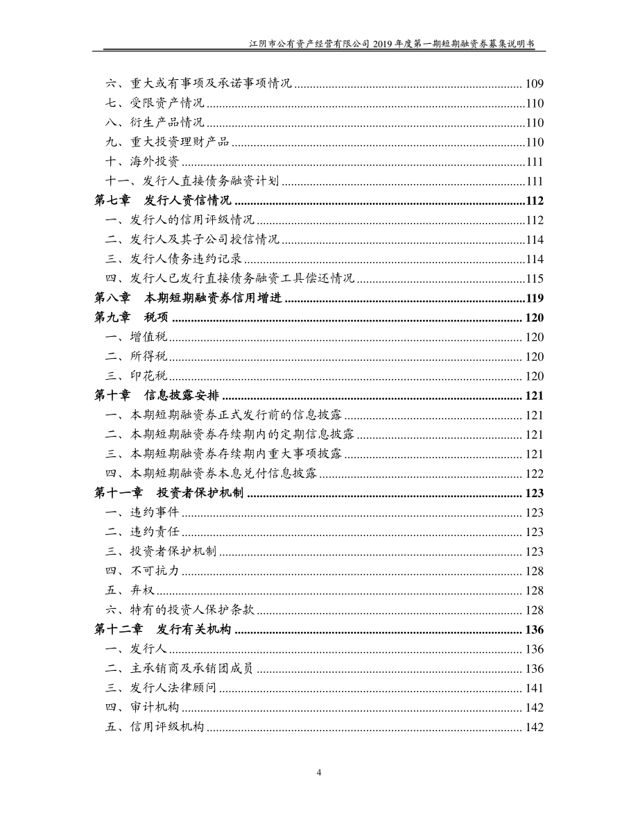 江阴市公有资产经营有限公司2019年度第一期短期融资券募集说明书_第4页