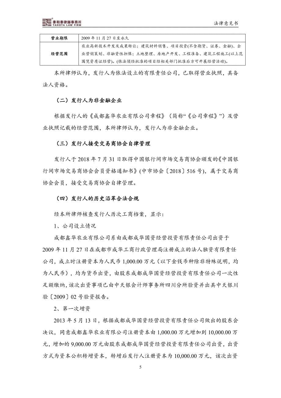 成都鑫华农业有限公司2019年度第一期中期票据法律意见书_第5页