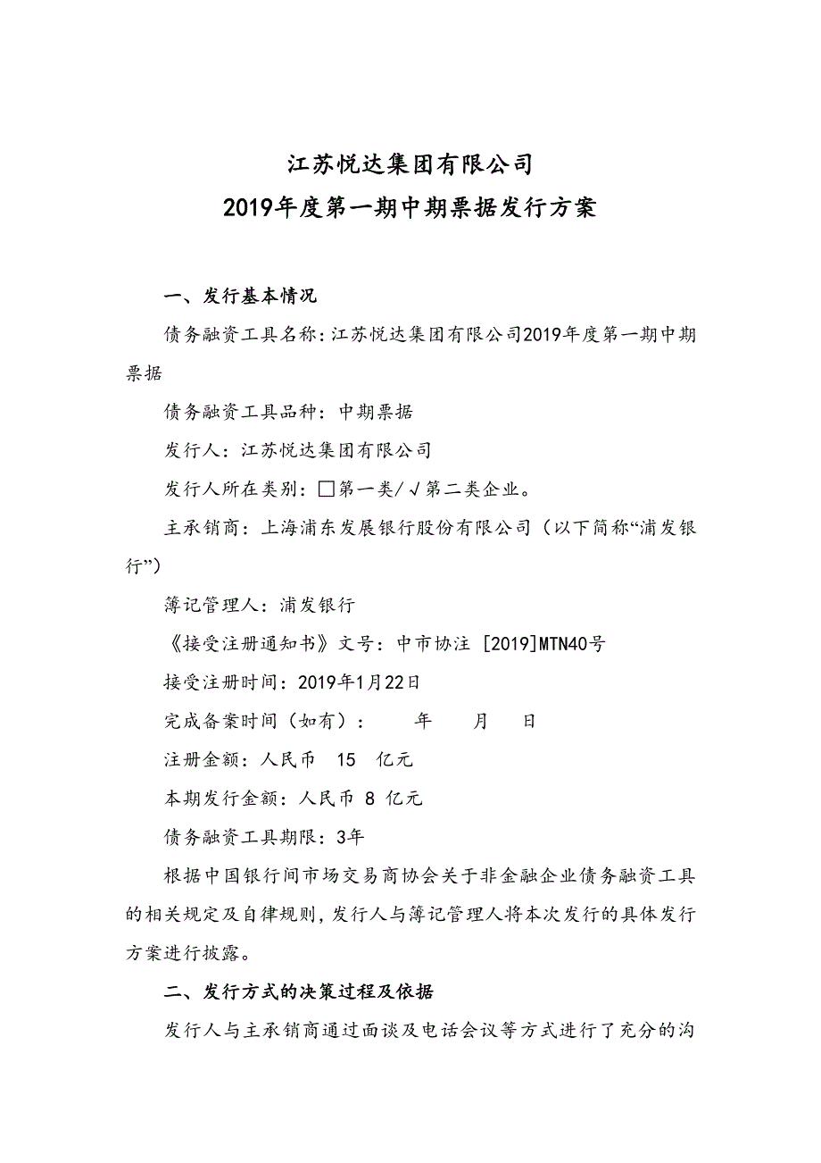 江苏悦达集团有限公司2019年度第一期中期票据发行方案及承诺函_第1页