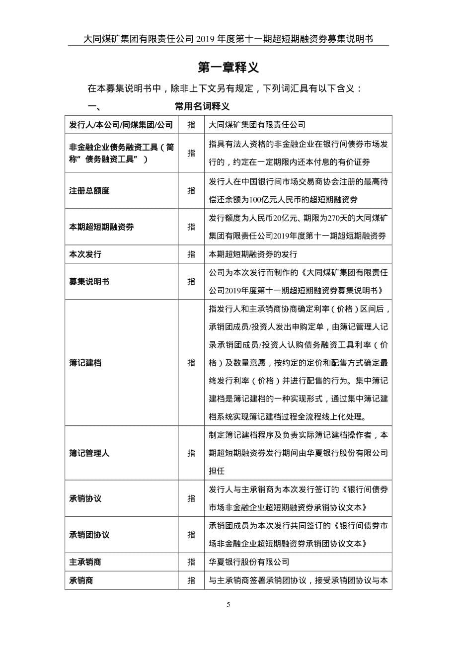 大同煤矿集团有限责任公司2019年度第十一期超短期融资券募集说明书_第5页