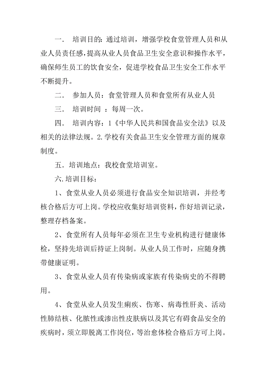 学校食堂从业人员培训制度.doc_第3页