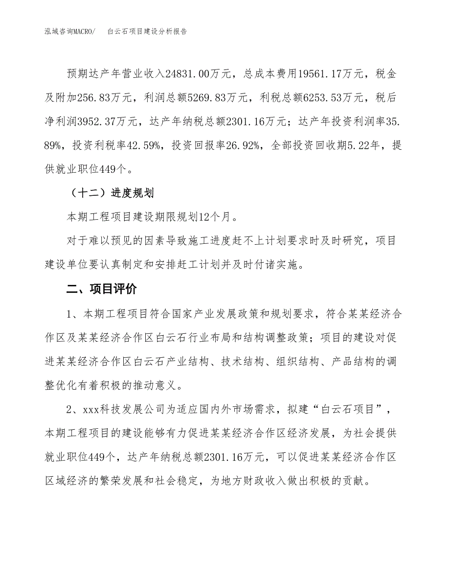 白云石项目建设分析报告(总投资15000万元)_第3页