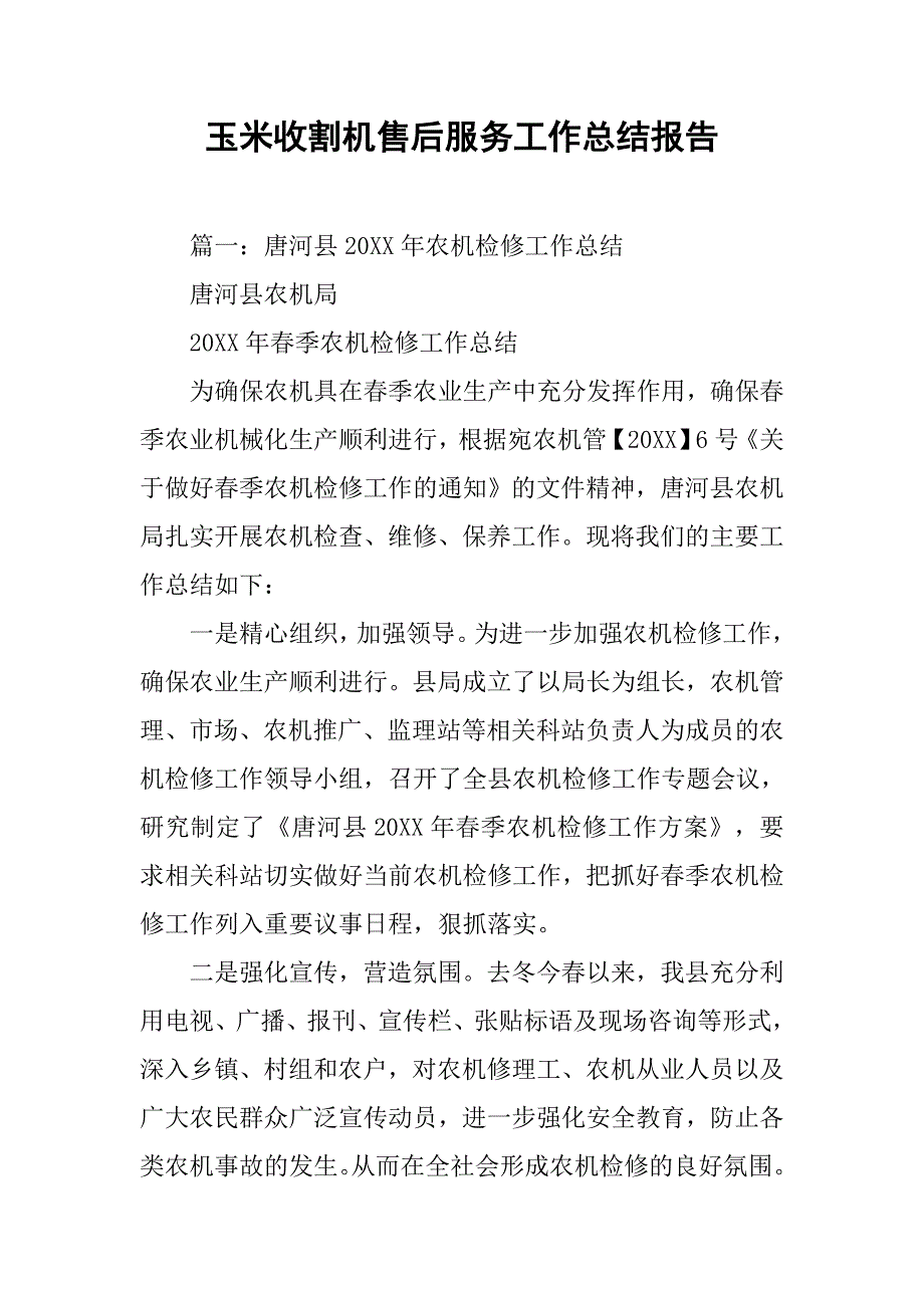 玉米收割机售后服务工作总结报告.doc_第1页