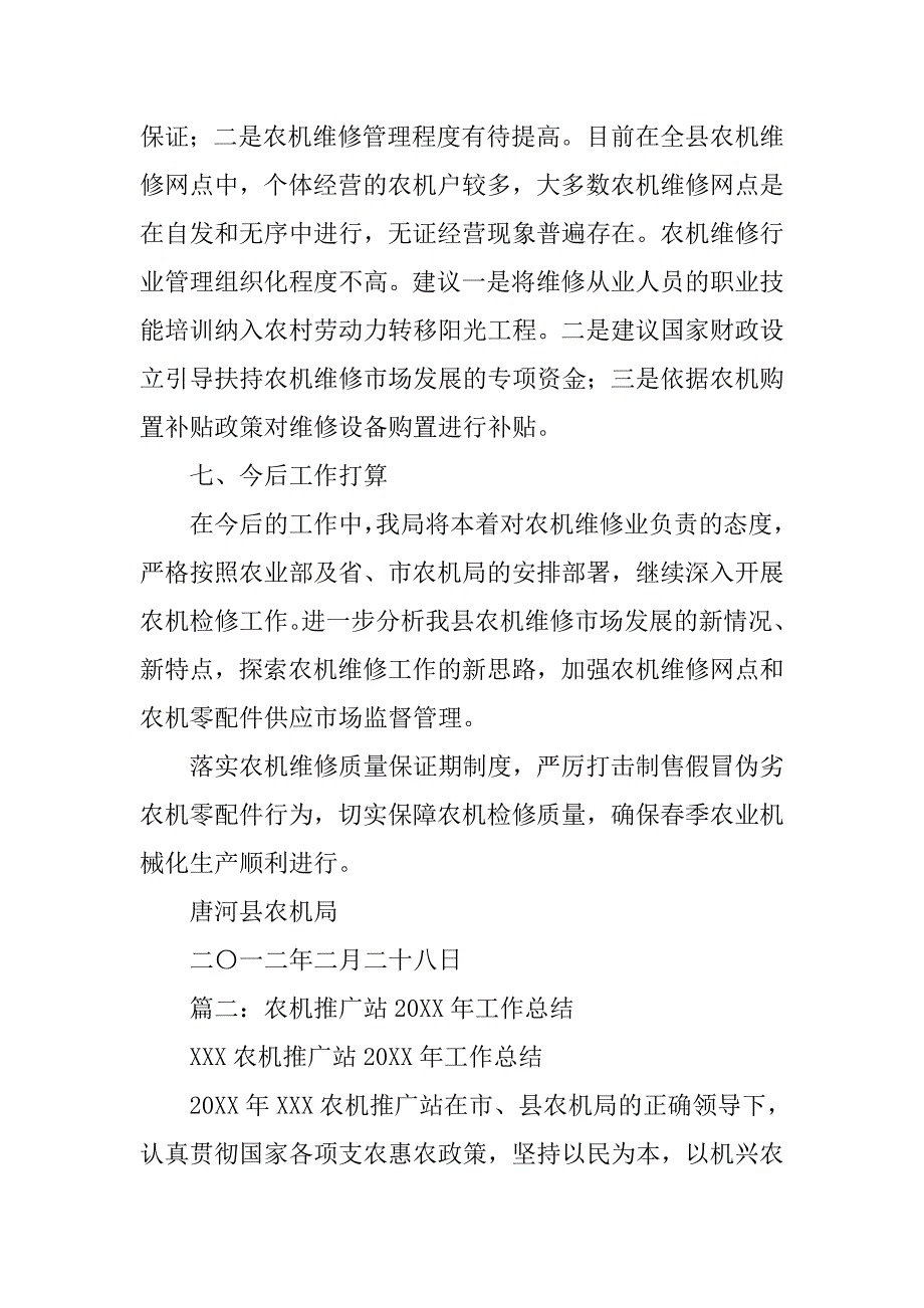 玉米收割机售后服务工作总结报告.doc_第4页