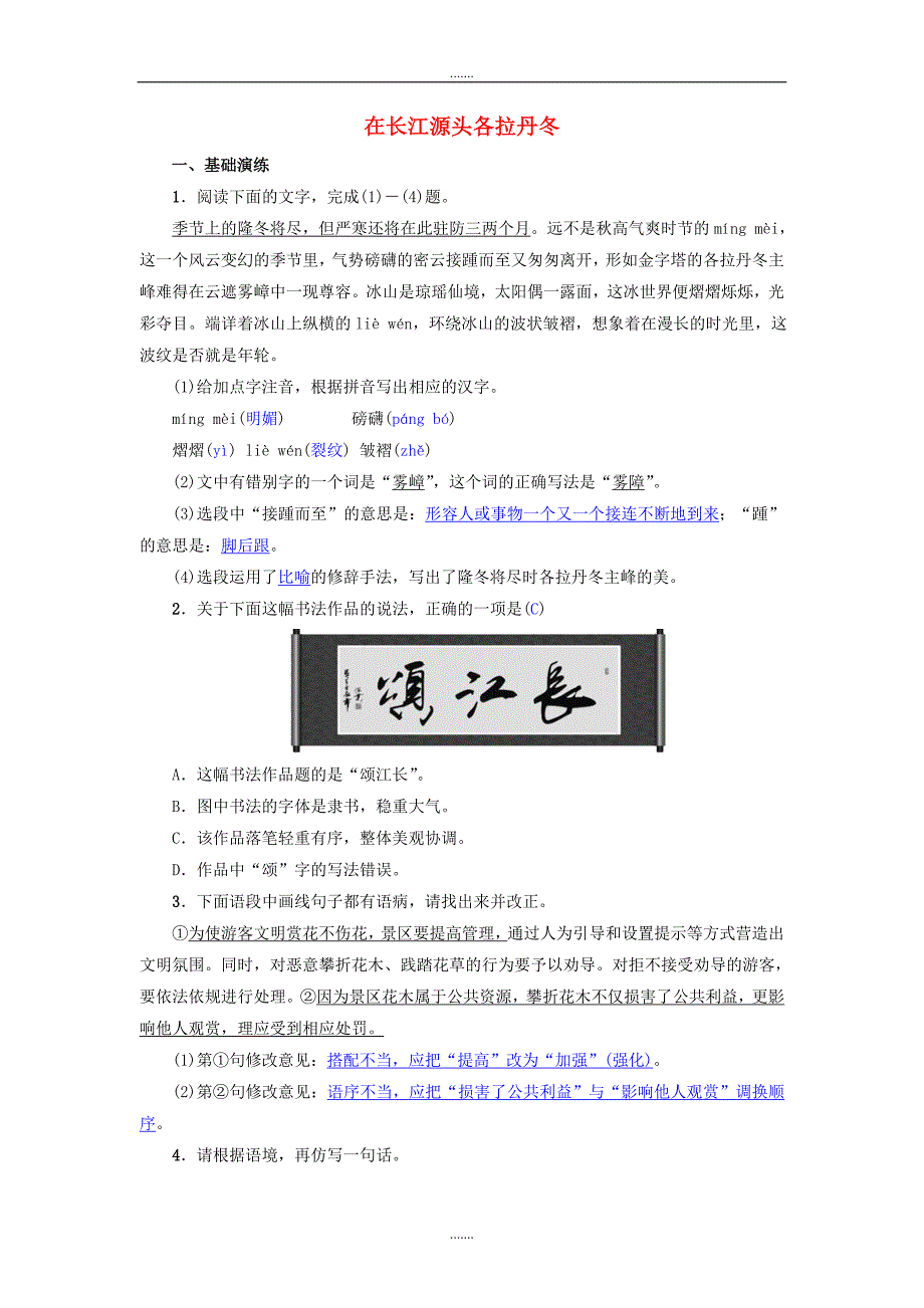 人教版八年级语文下册第五单元18在长江源头各拉丹冬名校同步训练_第1页