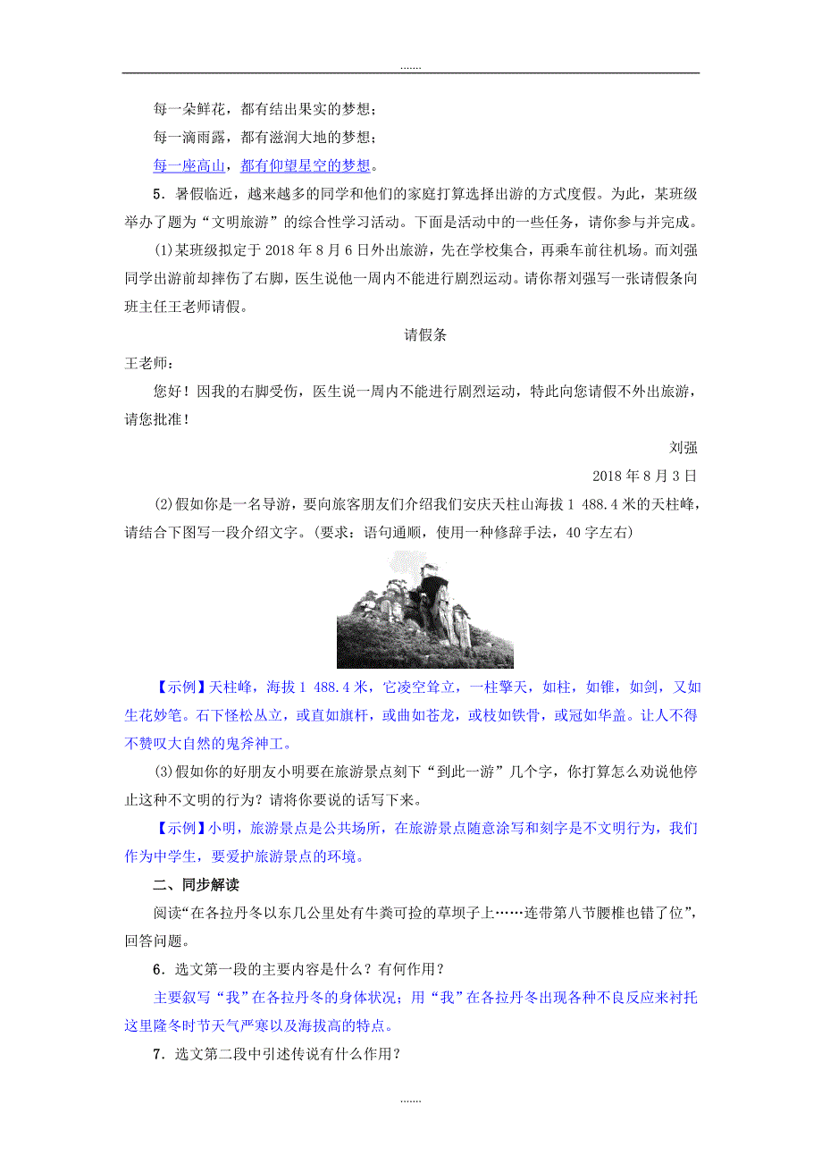 人教版八年级语文下册第五单元18在长江源头各拉丹冬名校同步训练_第2页