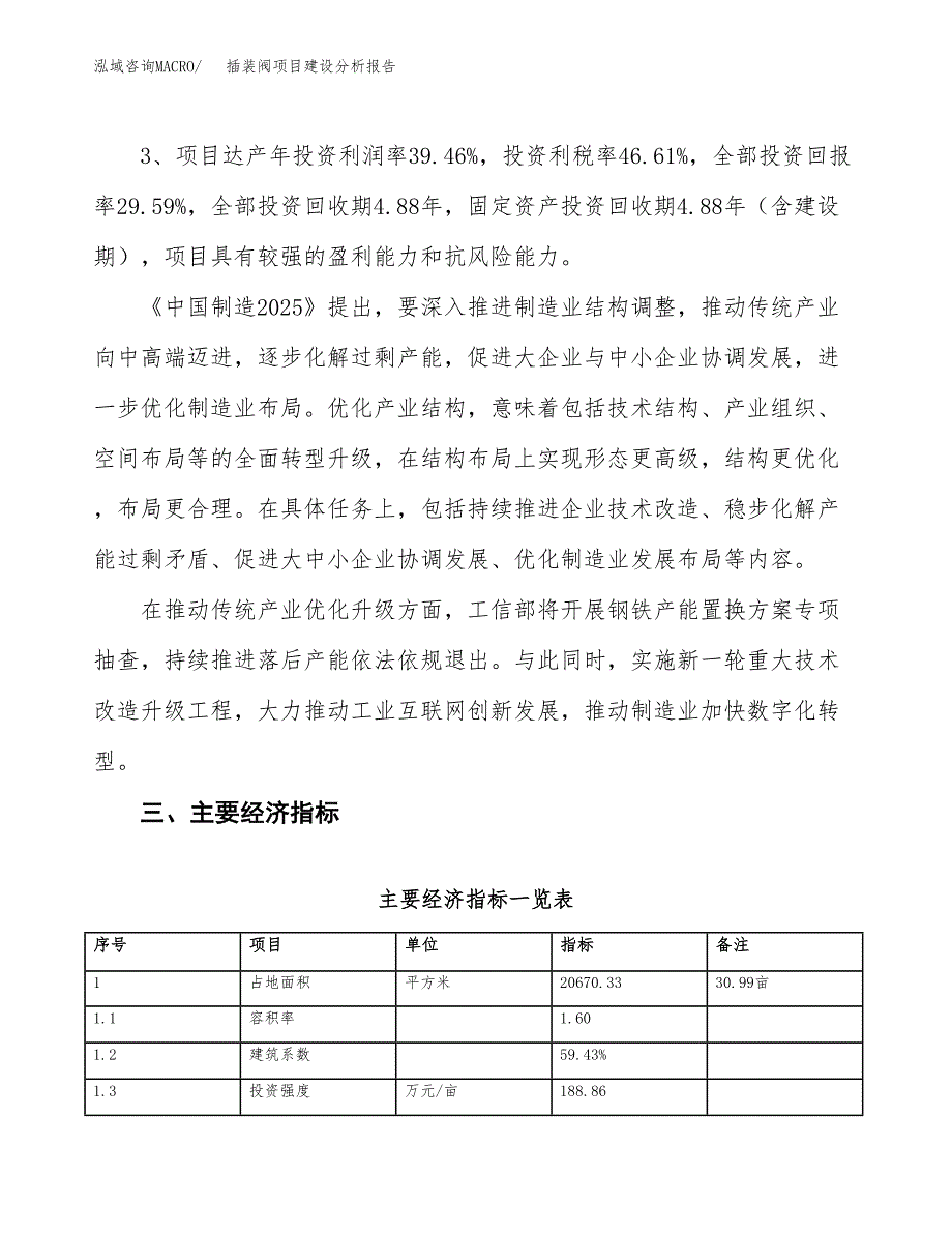 插装阀项目建设分析报告(总投资8000万元)_第4页