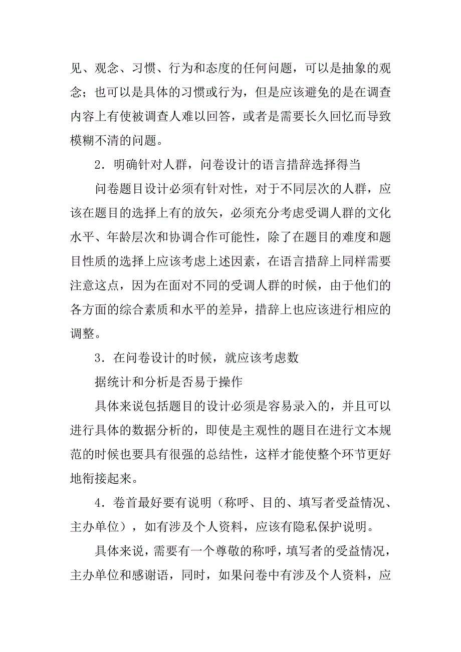 谈谈自己设计调查问卷的想法.doc_第2页