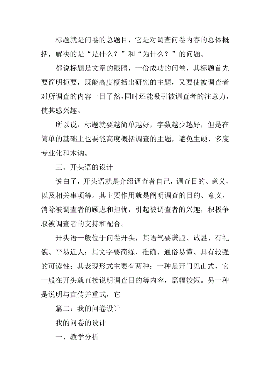 谈谈自己设计调查问卷的想法.doc_第4页