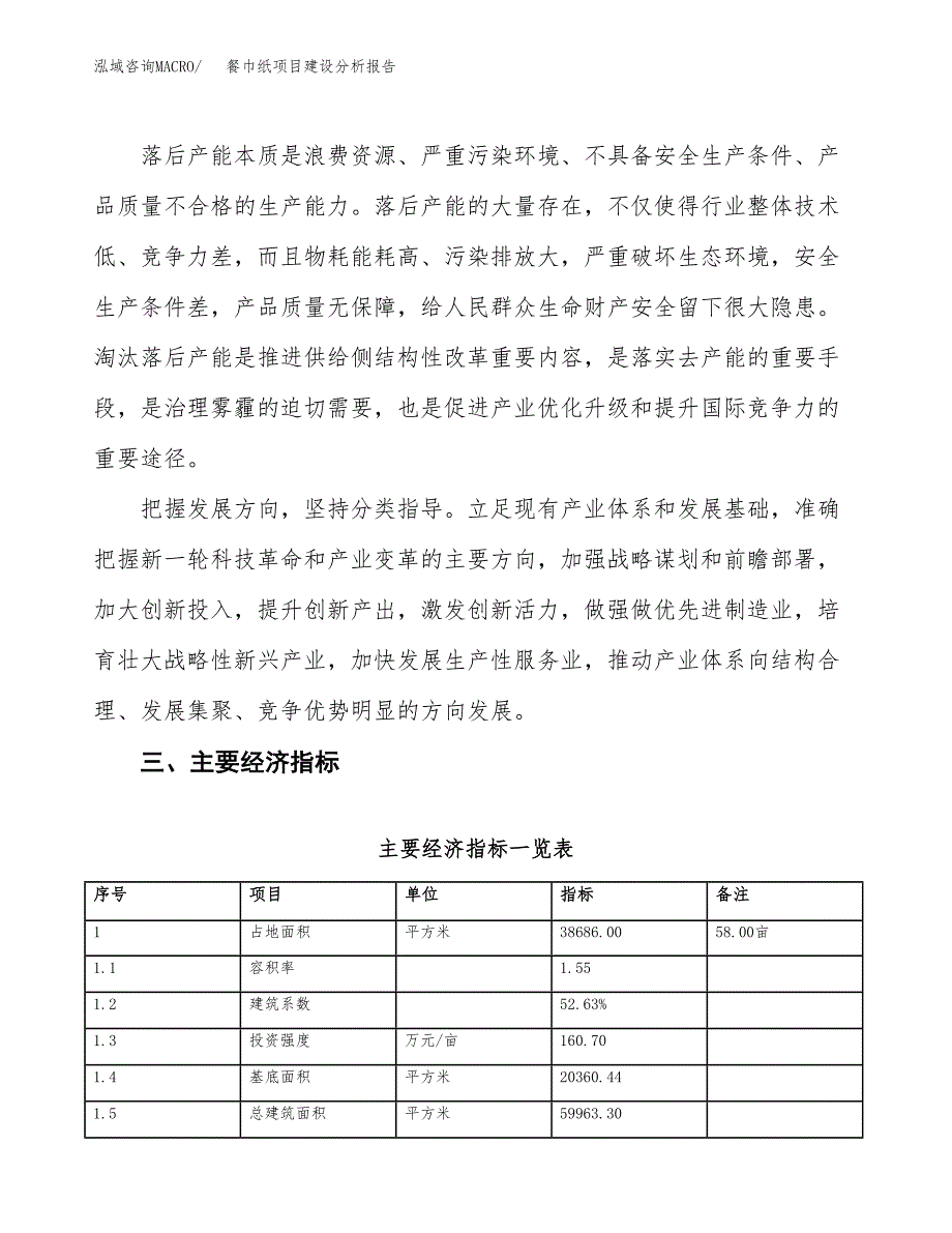 餐巾纸项目建设分析报告(总投资13000万元)_第4页