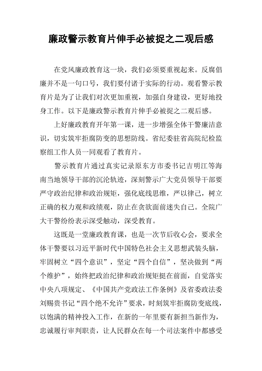 廉政警示教育片伸手必被捉之二观后感_第1页