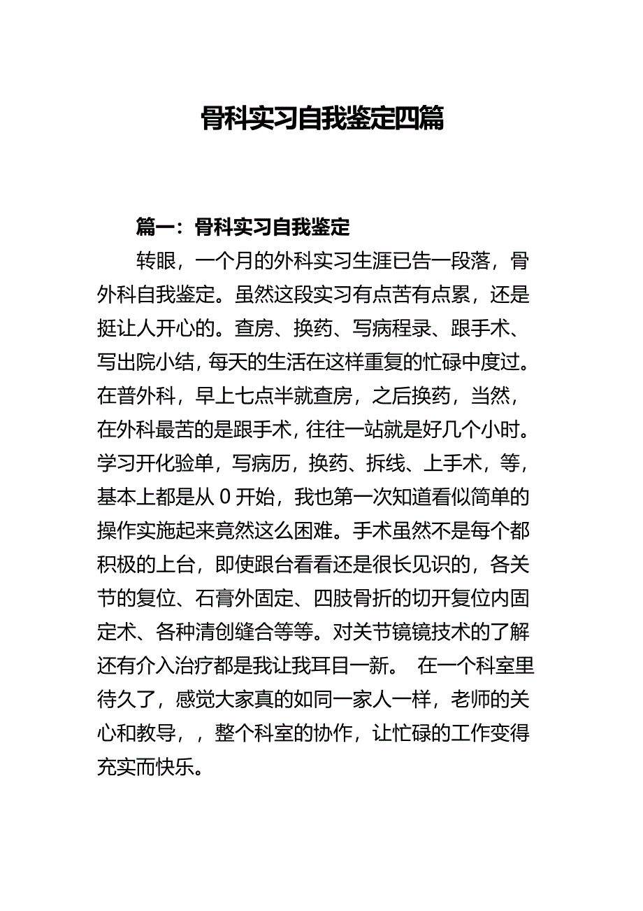 骨科实习自我鉴定四篇_第1页