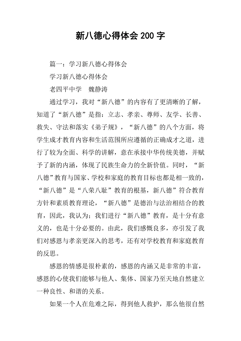 新八德心得体会200字.doc_第1页