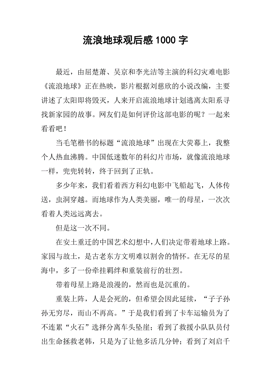 流浪地球观后感1000字_第1页