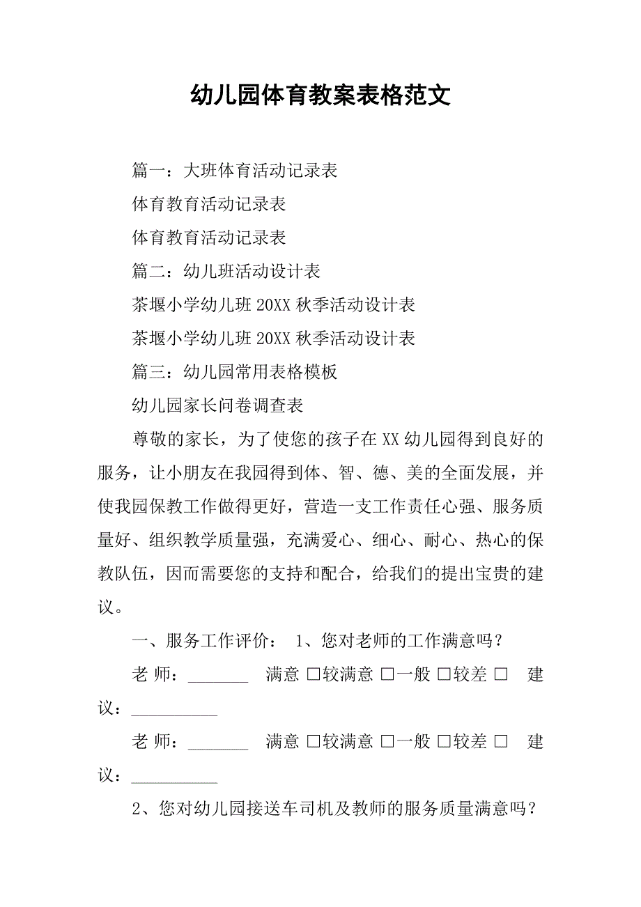 幼儿园体育教案表格范文.doc_第1页