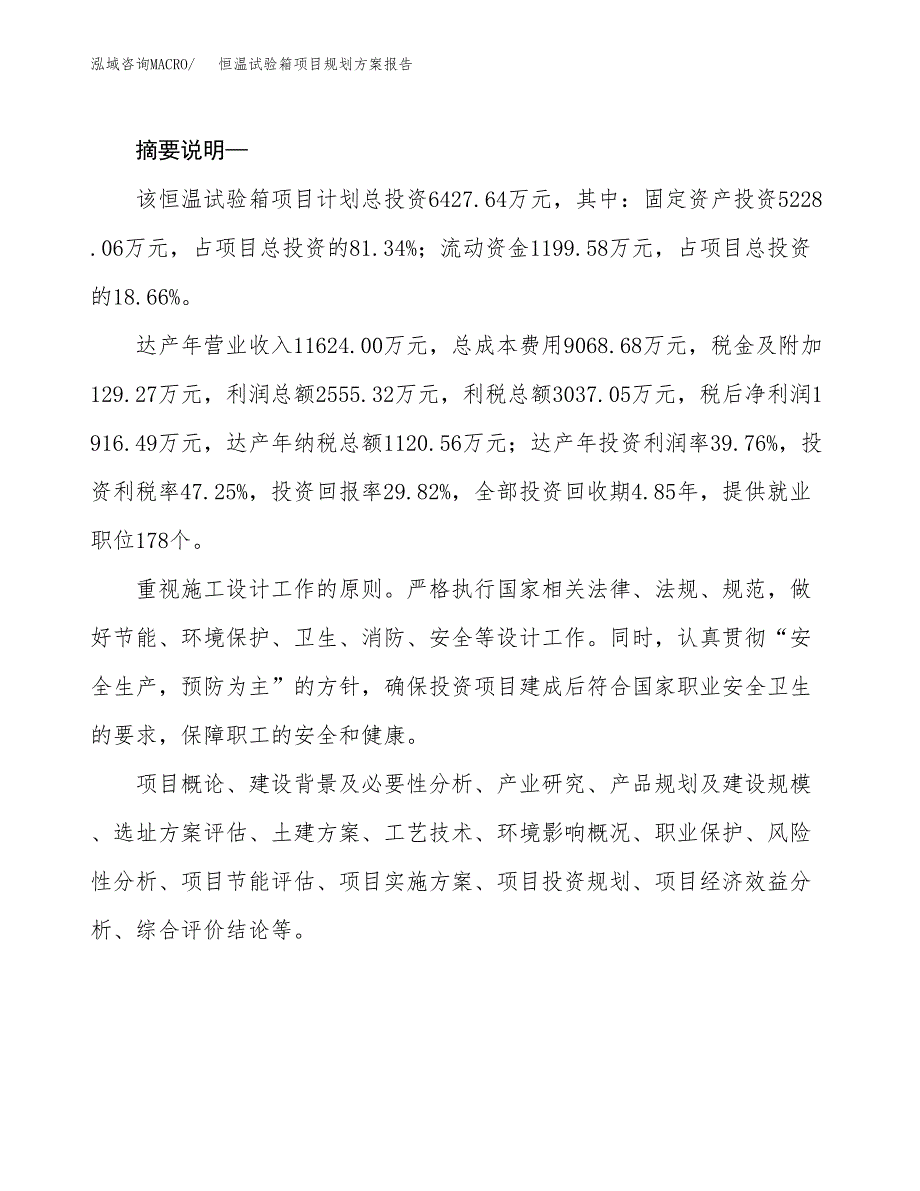 恒温试验箱项目规划方案报告(总投资6000万元)_第2页