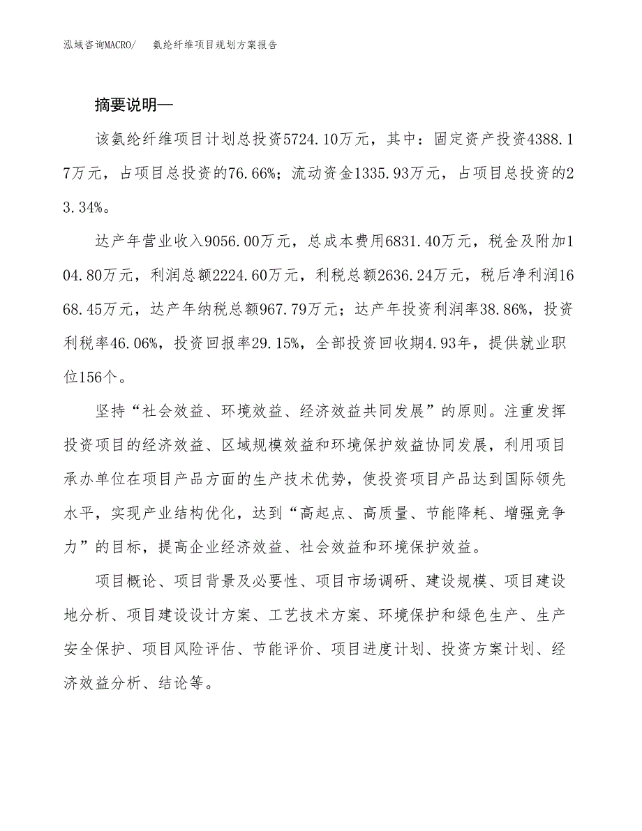 氨纶纤维项目规划方案报告(总投资6000万元)_第2页