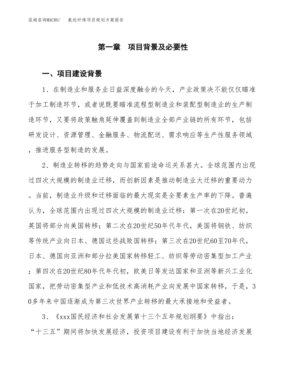 氨纶纤维项目规划方案报告(总投资6000万元)_第3页