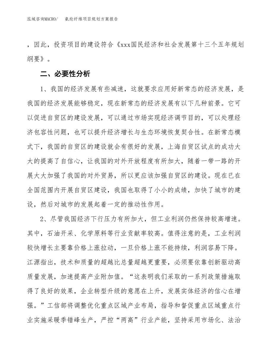 氨纶纤维项目规划方案报告(总投资6000万元)_第4页