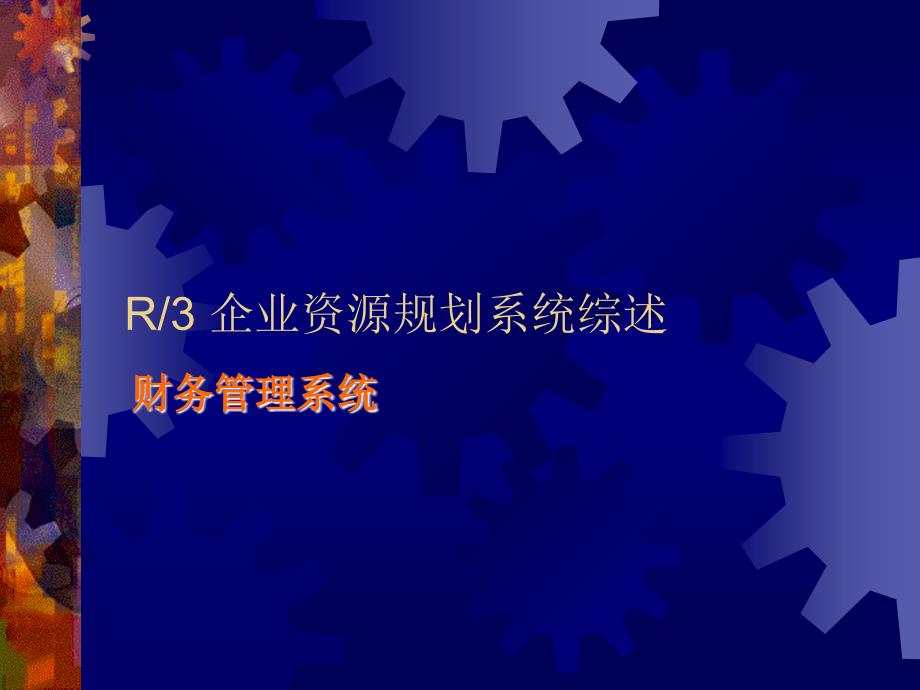 企业财务资源管理及财务知识分析规划系统_第1页