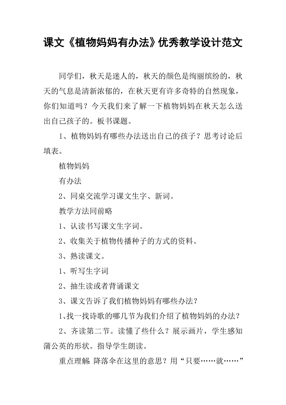 课文《植物妈妈有办法》优秀教学设计范文_第1页