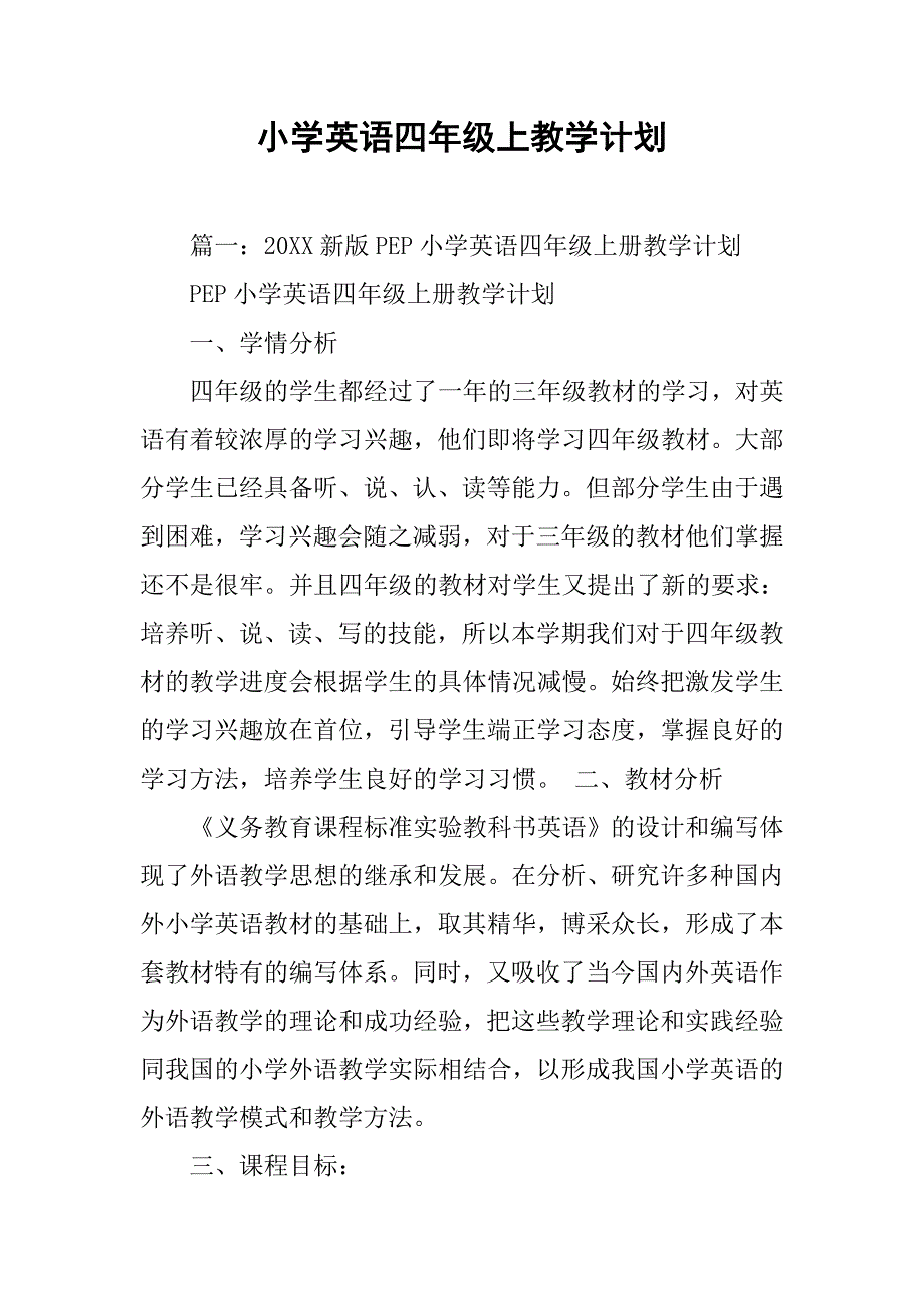 小学英语四年级上教学计划.doc_第1页