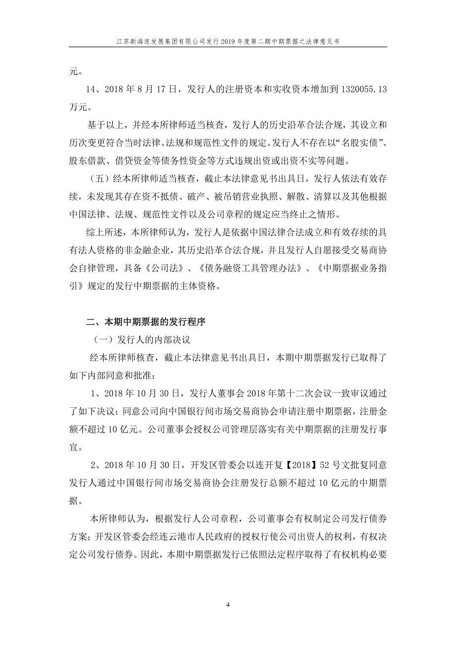 江苏新海连发展集团有限公司2019年度第二期中期票据法律意见书_第5页