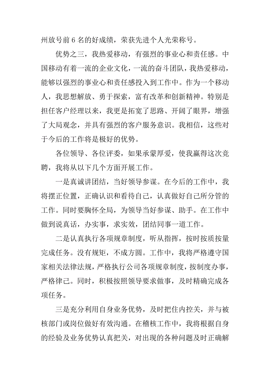 移动公司业务稽核员岗位竞职演讲稿范文_第2页