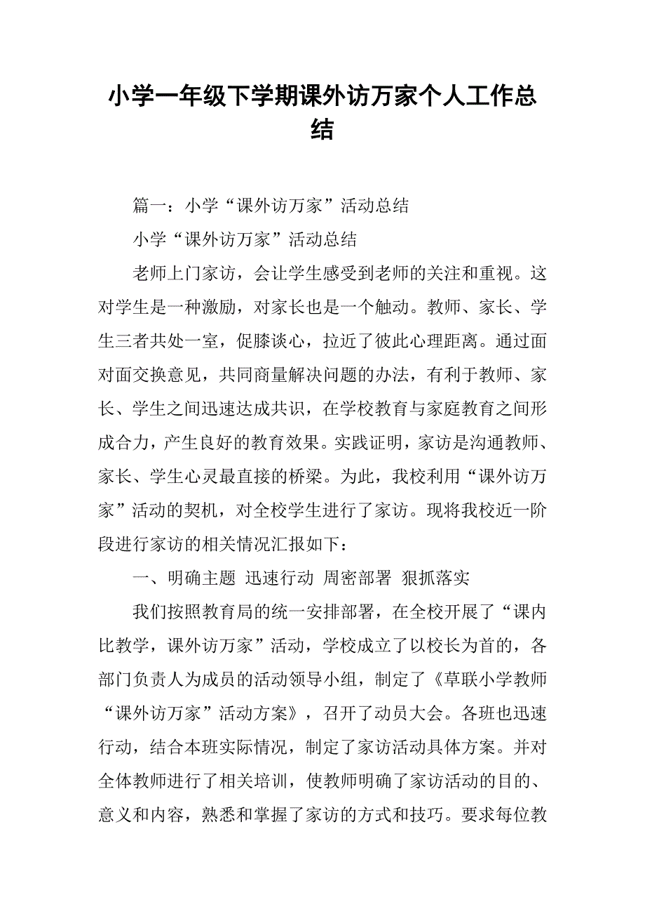 小学一年级下学期课外访万家个人工作总结.doc_第1页