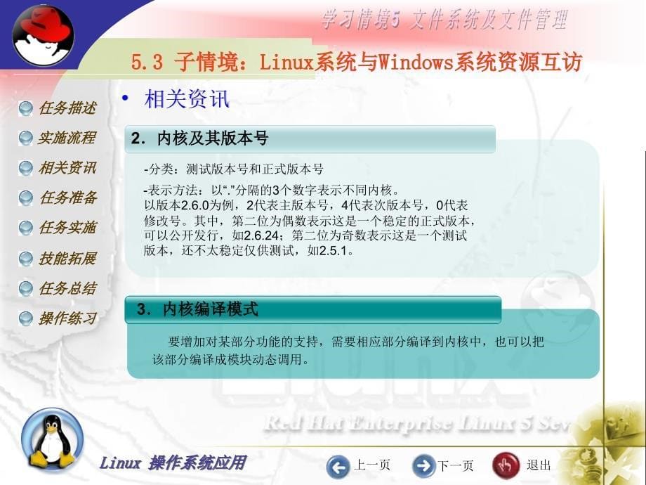 Linux操作系统应用教学课件作者潘志安电子课件Linux操作系统应用教学课件作者潘志安电子课件kj53章节_第5页