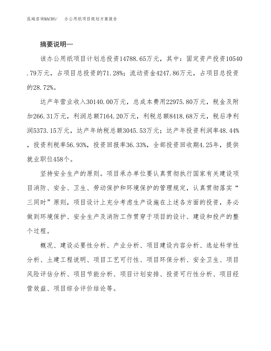 办公用纸项目规划报告(总投资15000万元)_第2页