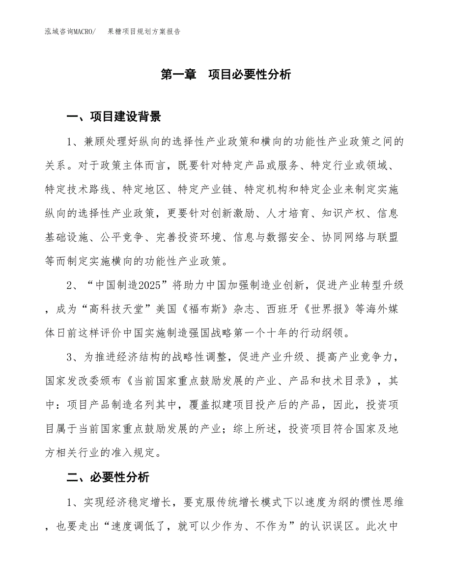 果糖项目规划方案报告(总投资18000万元)_第3页