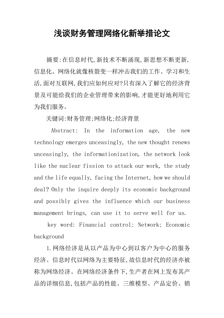 浅谈财务管理网络化新举措论文_第1页