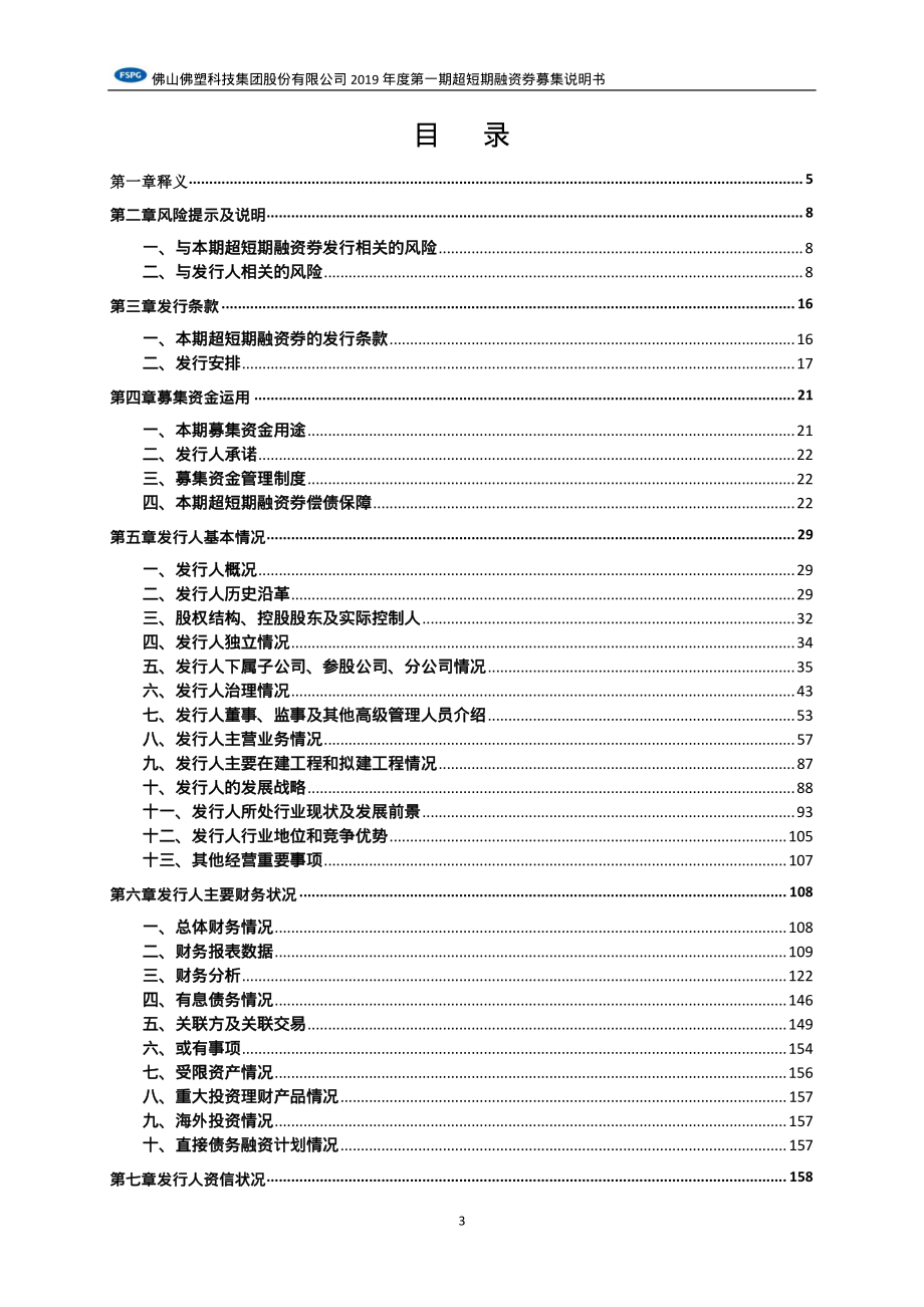 佛山佛塑科技集团股份有限公司2019年度第一期超短期融资券募集说明书_第3页