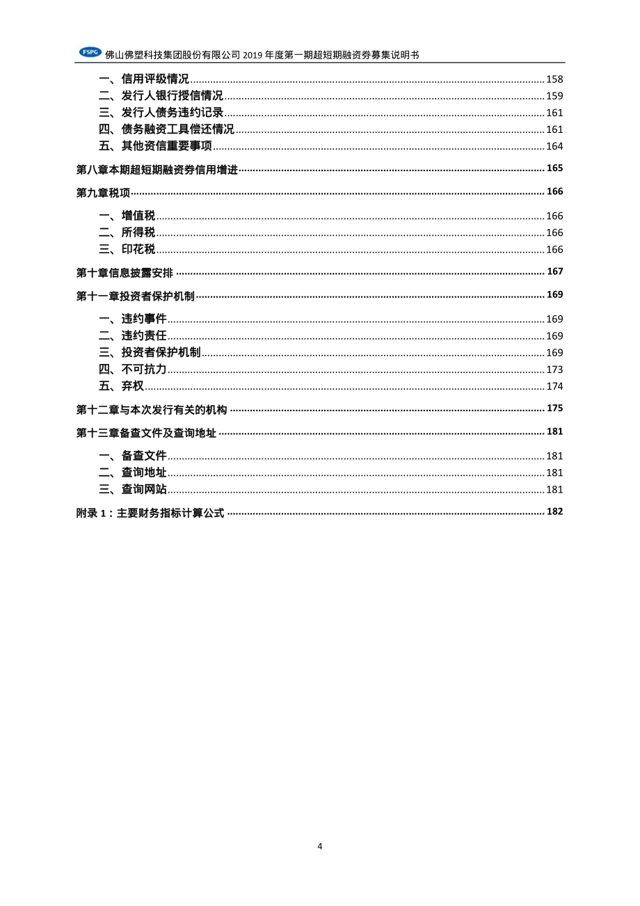 佛山佛塑科技集团股份有限公司2019年度第一期超短期融资券募集说明书_第4页