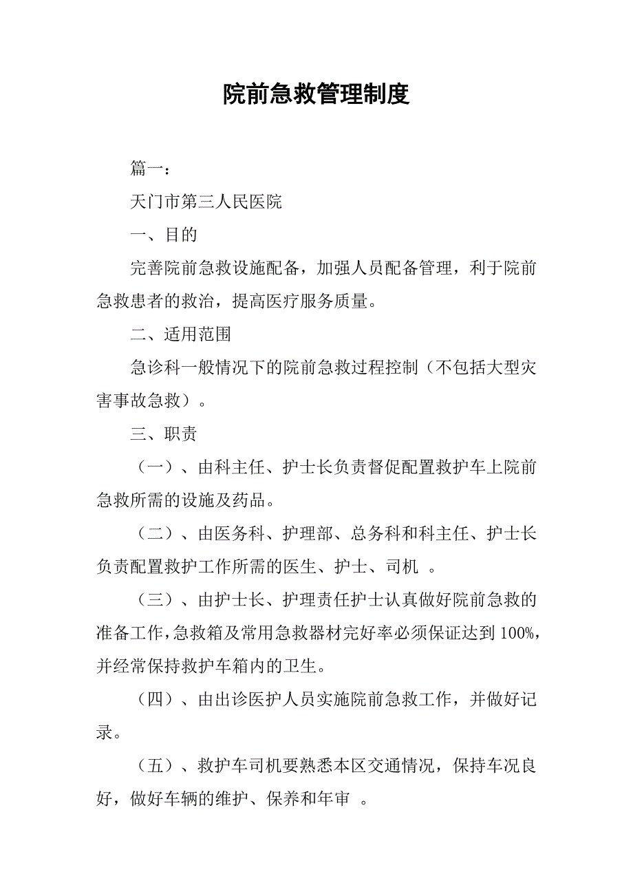 院前急救管理制度.doc_第1页