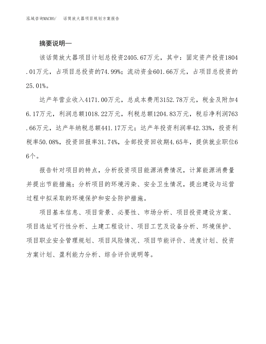 话筒放大器项目规划方案报告(总投资2000万元)_第2页