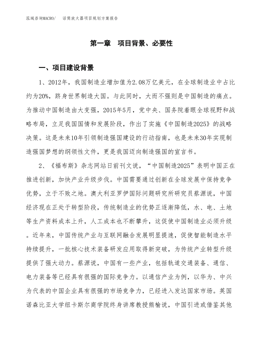 话筒放大器项目规划方案报告(总投资2000万元)_第3页