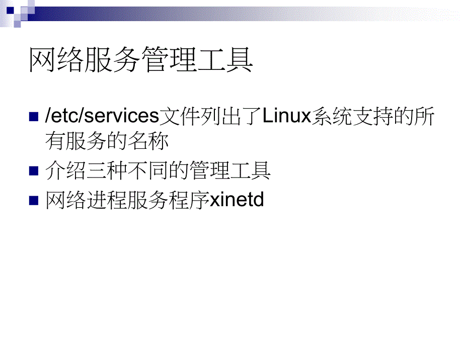 linux课件Linux第6讲_第2页