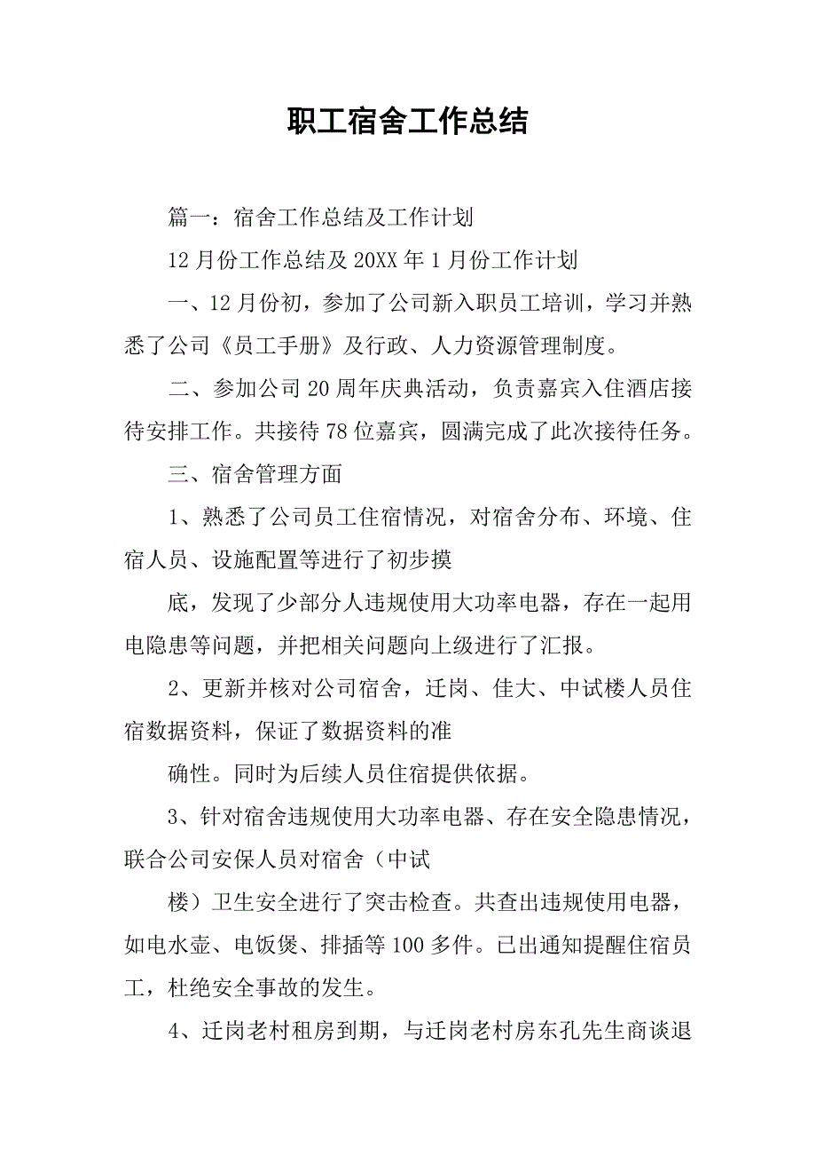 职工宿舍工作总结.doc_第1页