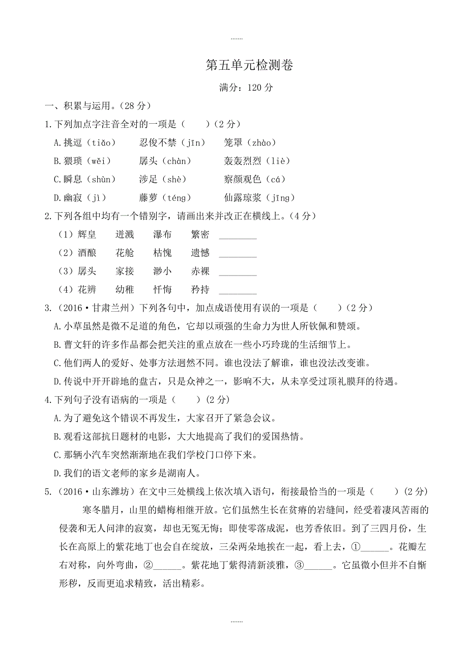 人教版七年级语文下册第五单元检测卷_第1页