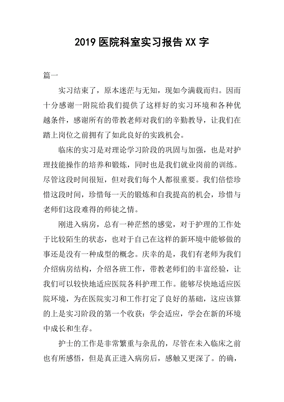2019医院科室实习报告xx字_第1页