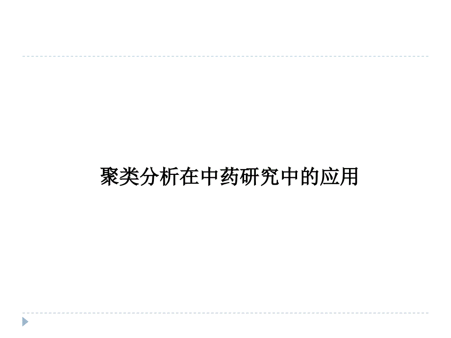 聚类分析在中药研究中的应用教材_第1页