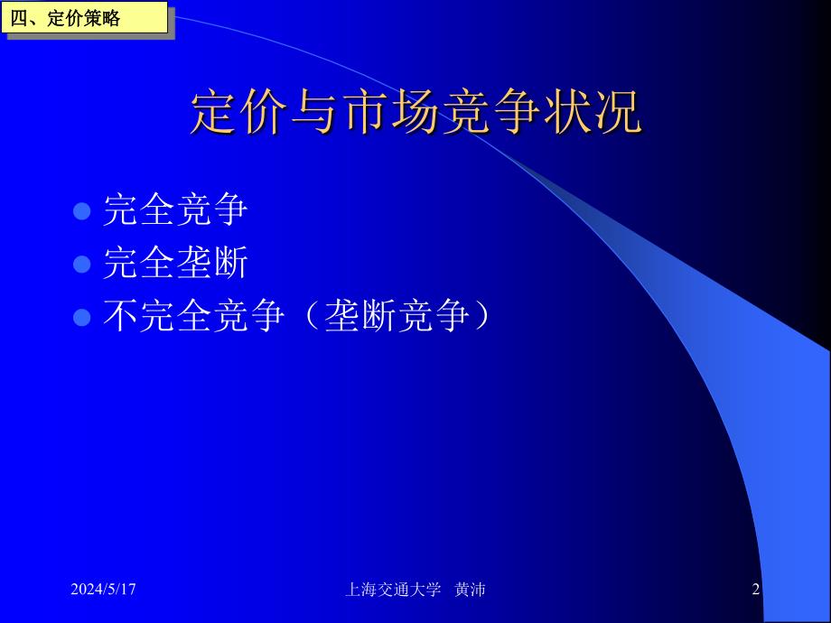 上海交大营销课件--2-65个文件kejian4章节_第2页