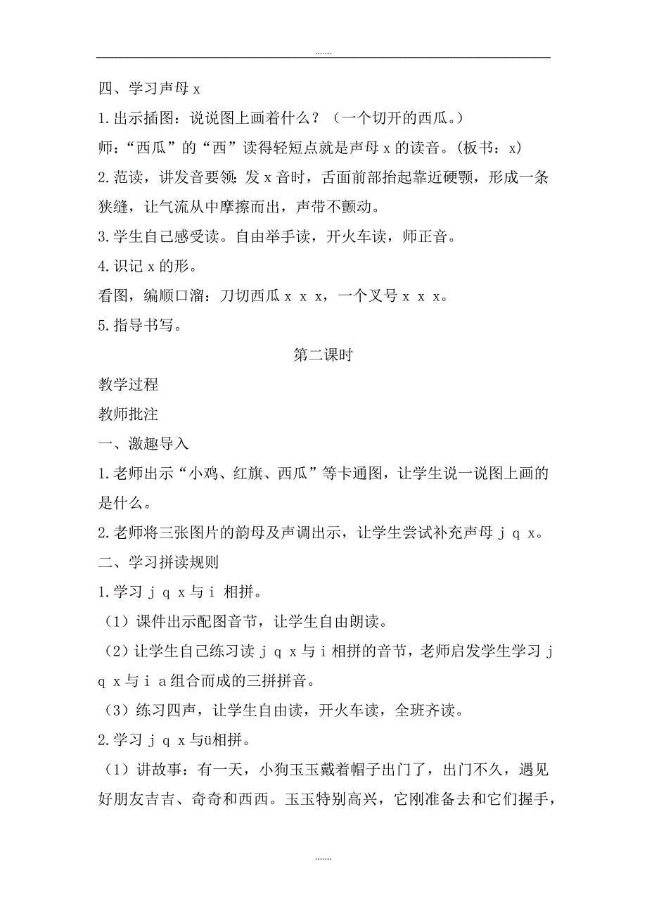 人教部编版一年级语文上册第二单元（教案1）6   j q x_第3页